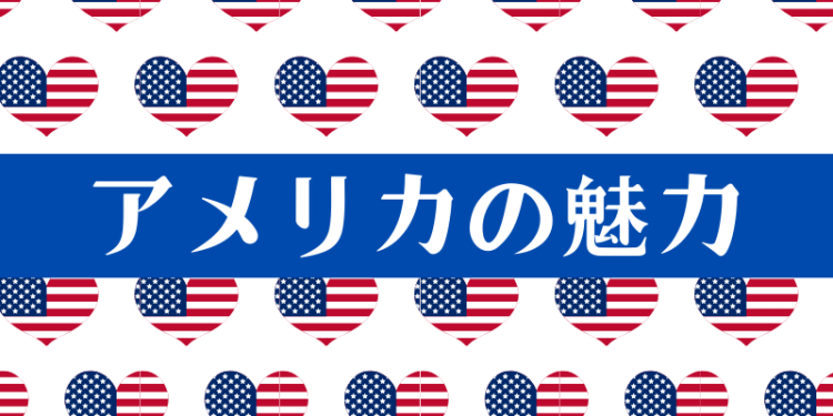 アメリカの魅力